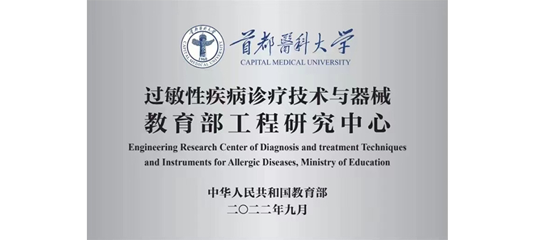 插禁逼视频过敏性疾病诊疗技术与器械教育部工程研究中心获批立项
